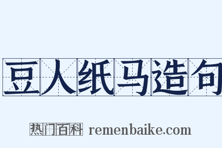 豆人纸马造句是什么意思的图片